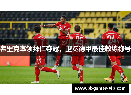弗里克率领拜仁夺冠，卫冕德甲最佳教练称号