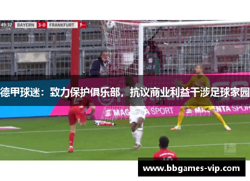 德甲球迷：致力保护俱乐部，抗议商业利益干涉足球家园