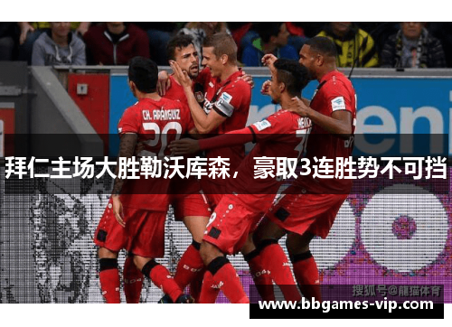 拜仁主场大胜勒沃库森，豪取3连胜势不可挡