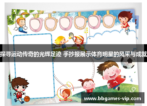 探寻运动传奇的光辉足迹 手抄报展示体育明星的风采与成就