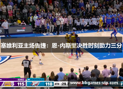 塞维利亚主场告捷：恩-内斯里决胜时刻助力三分