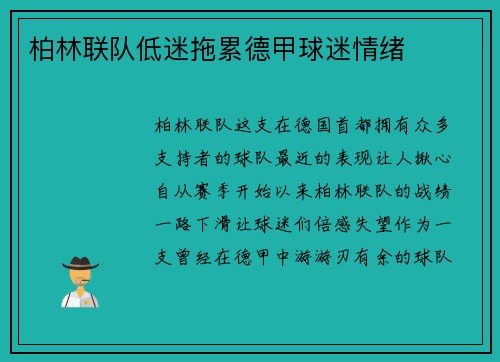 柏林联队低迷拖累德甲球迷情绪