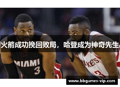 火箭成功挽回败局，哈登成为神奇先生