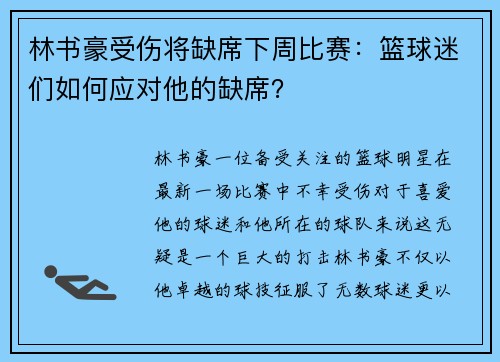 林书豪受伤将缺席下周比赛：篮球迷们如何应对他的缺席？