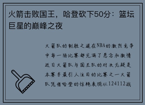 火箭击败国王，哈登砍下50分：篮坛巨星的巅峰之夜