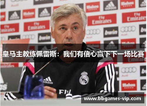 皇马主教练佩雷斯：我们有信心赢下下一场比赛