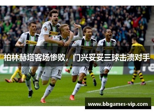 柏林赫塔客场惨败，门兴妥妥三球击溃对手