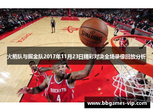 火箭队与掘金队2017年11月23日精彩对决全场录像回放分析