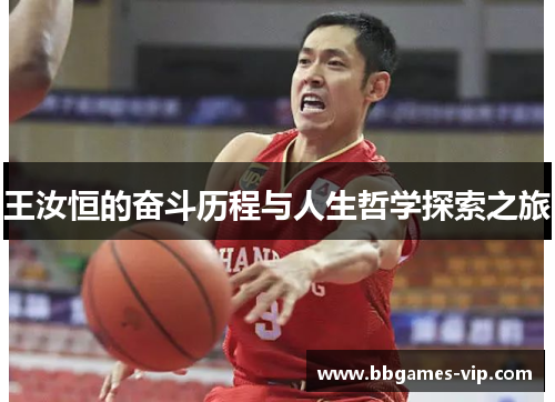 王汝恒的奋斗历程与人生哲学探索之旅