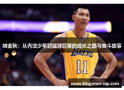 胡金秋：从青涩少年到篮球巨星的成长之路与奋斗故事