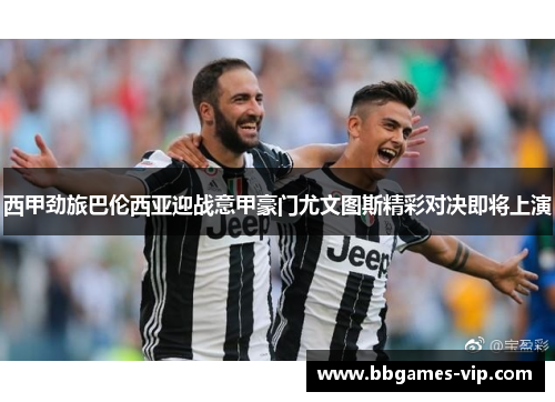 西甲劲旅巴伦西亚迎战意甲豪门尤文图斯精彩对决即将上演