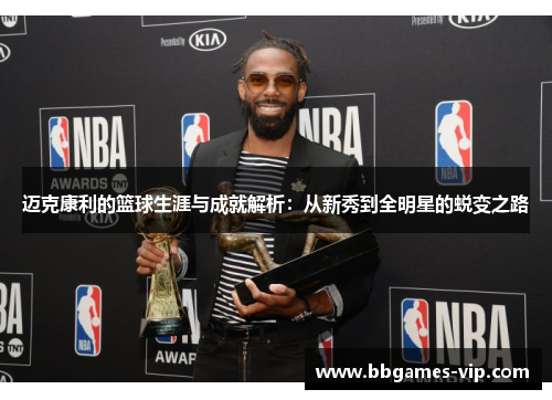 迈克康利的篮球生涯与成就解析：从新秀到全明星的蜕变之路